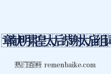 章献明肃皇太后恭谢太庙组词是什么意思的图片